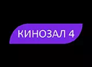 Кинозал 4