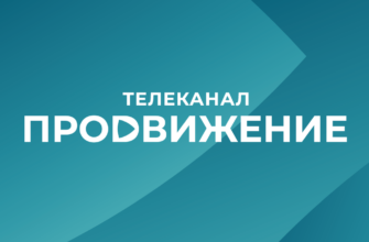 Продвижение