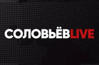 Соловьёв Live